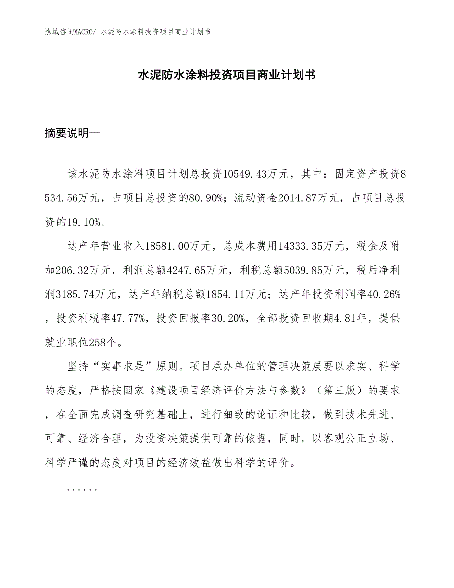 （汇报资料）水泥防水涂料投资项目商业计划书_第1页