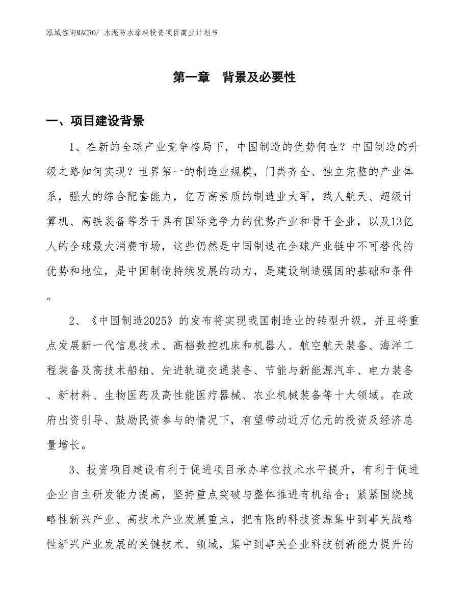 （汇报资料）水泥防水涂料投资项目商业计划书_第3页