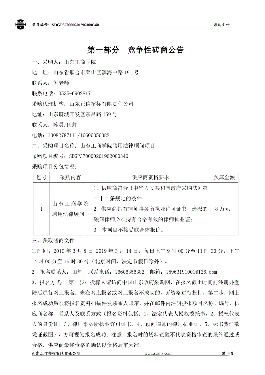 山东工商学院聘用法律顾问项目竞争性磋商招标文件_第4页