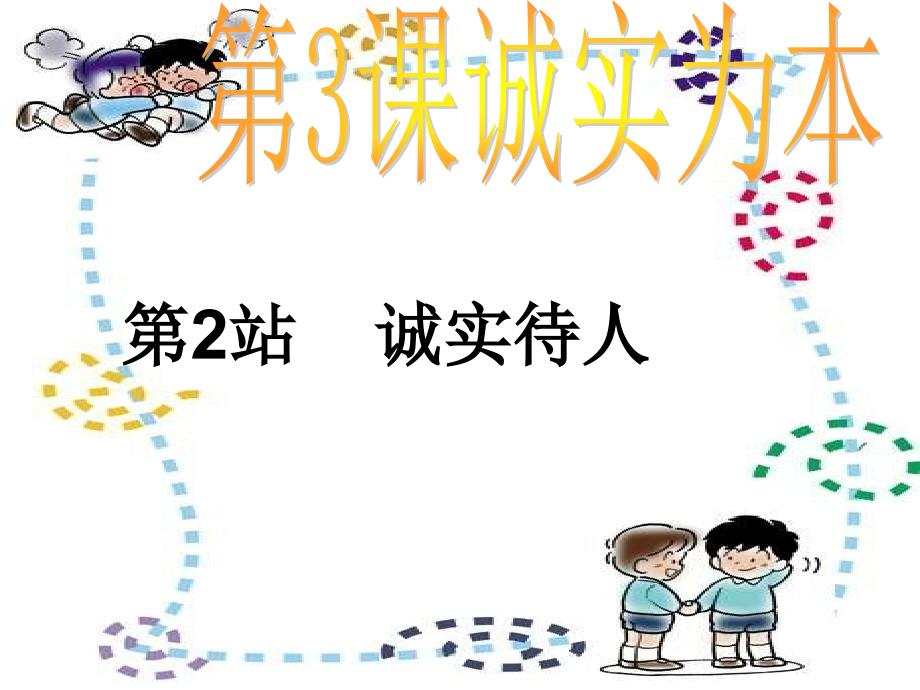 2.1诚实为本 课件4（政治北师大版八年级上册）_第2页