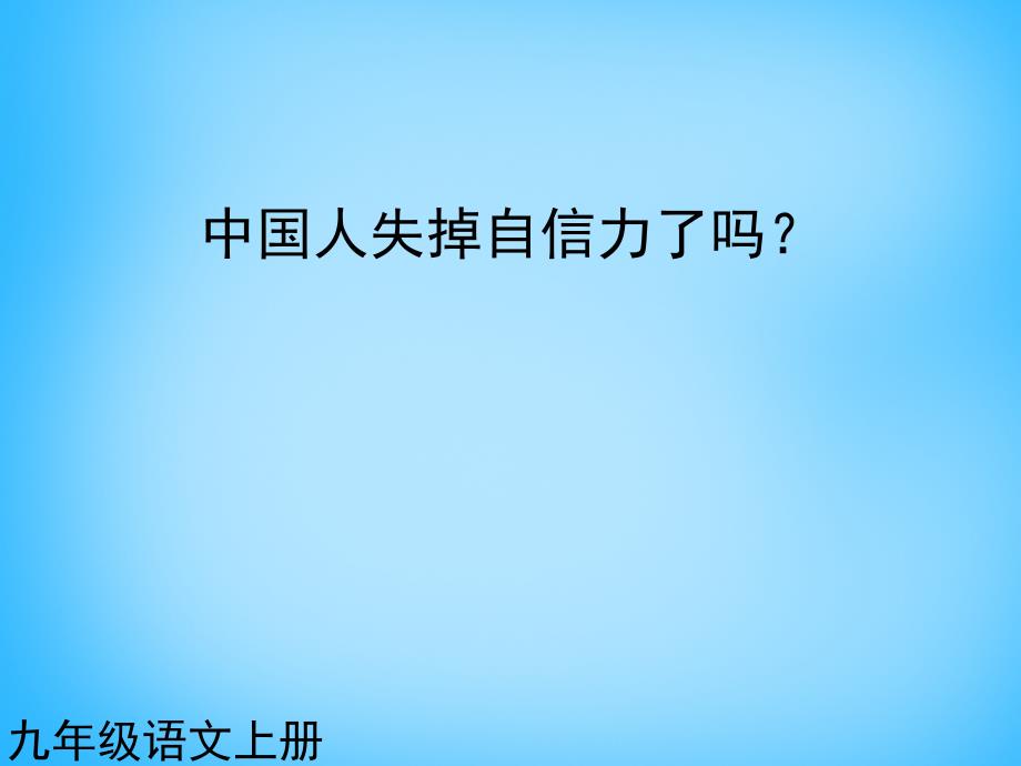 黑龙江省友谊县红兴隆管理局第一高级中学九年级语文上册 第16课 中国人失掉自信力了吗课件2 新人教版_第1页