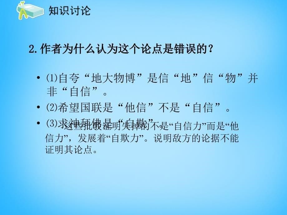 黑龙江省友谊县红兴隆管理局第一高级中学九年级语文上册 第16课 中国人失掉自信力了吗课件2 新人教版_第5页