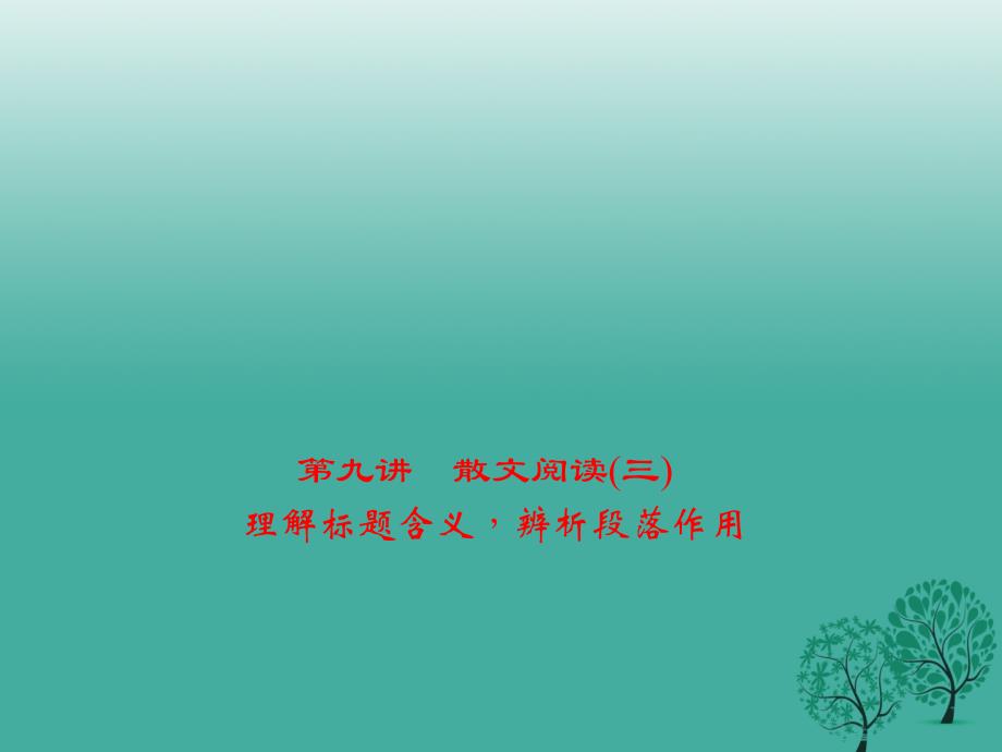 金华地区2018中考语文第2部分现代文阅读文学类文本阅读第九讲散文阅读(三)理解标题含义辨析段落作用复习课件_第1页