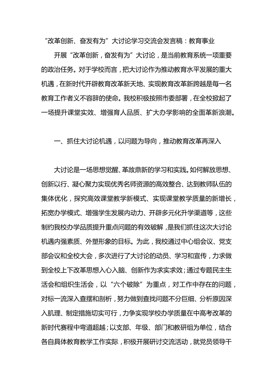 “改革创新、奋发有为”大讨论学习交流会发言稿：教育事业_第1页