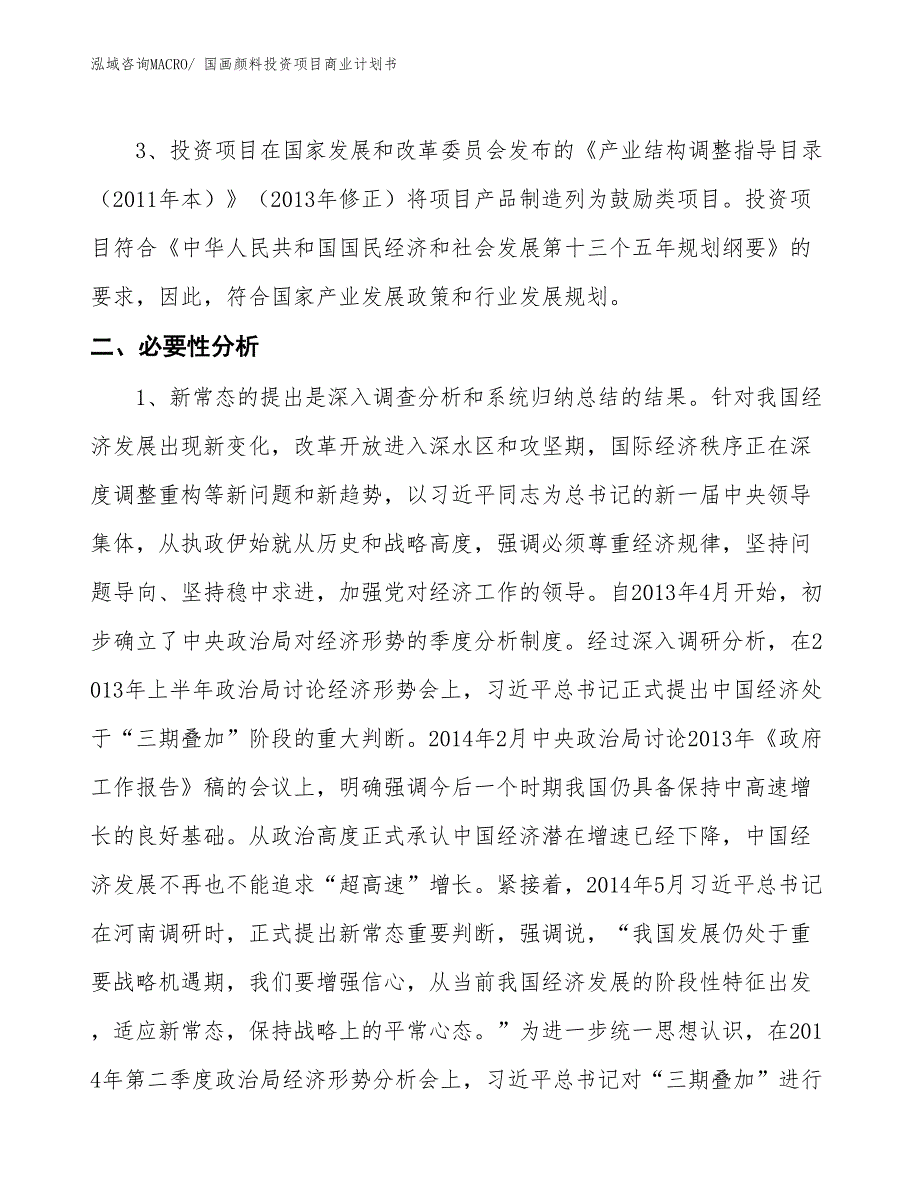 （申请资料）国画颜料投资项目商业计划书_第4页