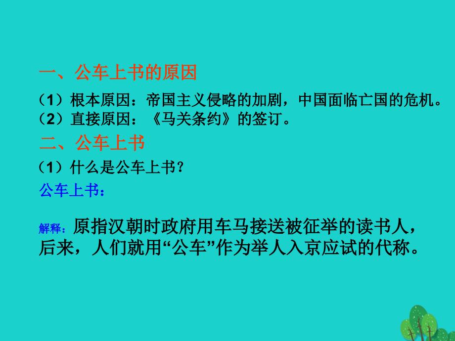 山东省临沂太平中学八年级历史上册 第7课 戊戌变法课件 新人教版_第1页