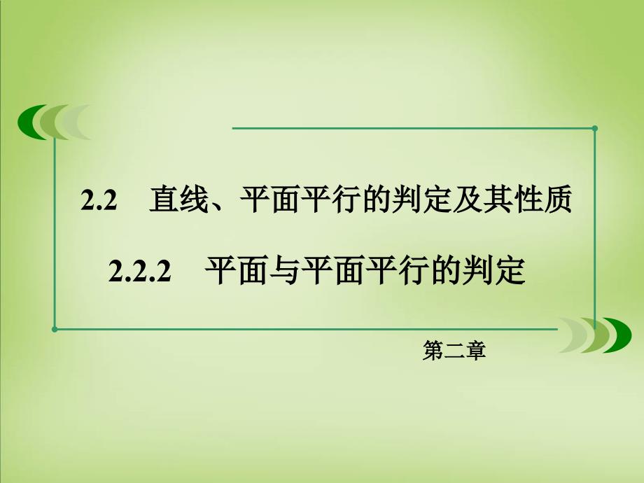 2018-2019学年高中数学 2.2.2平面与平面平行的判定课件 新人教a版必修2_第3页