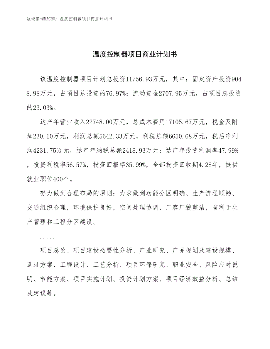 （融资）温度控制器项目商业计划书_第1页