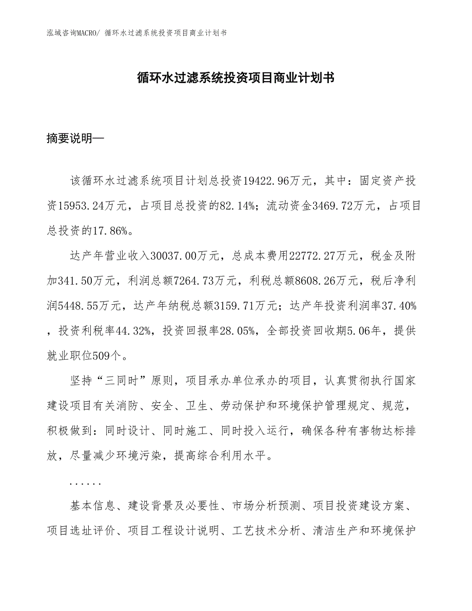 （模板）循环水过滤系统投资项目商业计划书_第1页