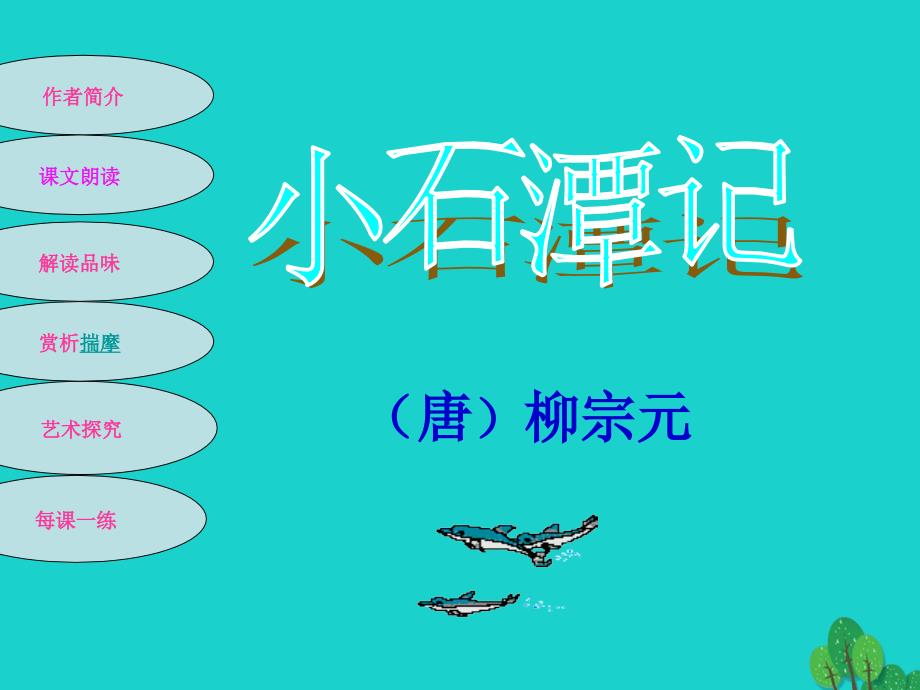 山东省滕州市大坞镇大坞中学八年级语文上册 第5课《小石潭记》课件1 北师大版_第1页