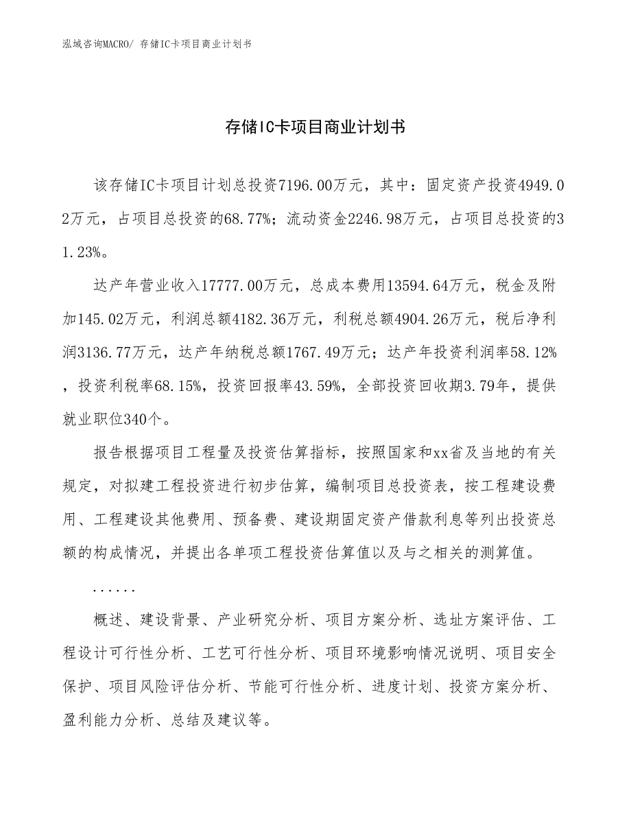 （项目说明）存储IC卡项目商业计划书_第1页