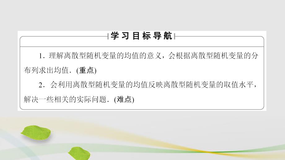 2018-2019学年高中数学 第2章 概率 2.5.1 离散型随机变量的均值课件 北师大版选修2-3_第2页