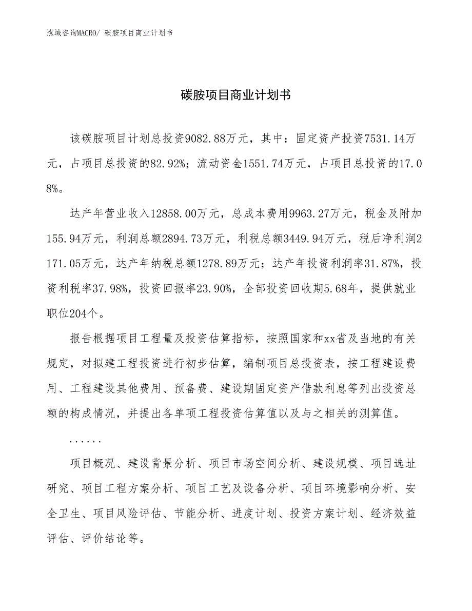 （项目计划）碳胺项目商业计划书_第1页