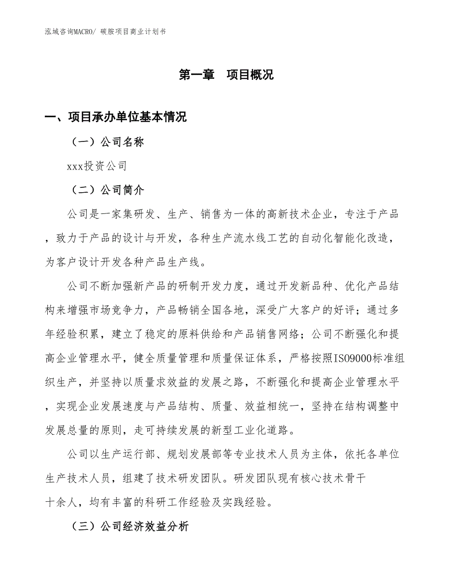 （项目计划）碳胺项目商业计划书_第3页