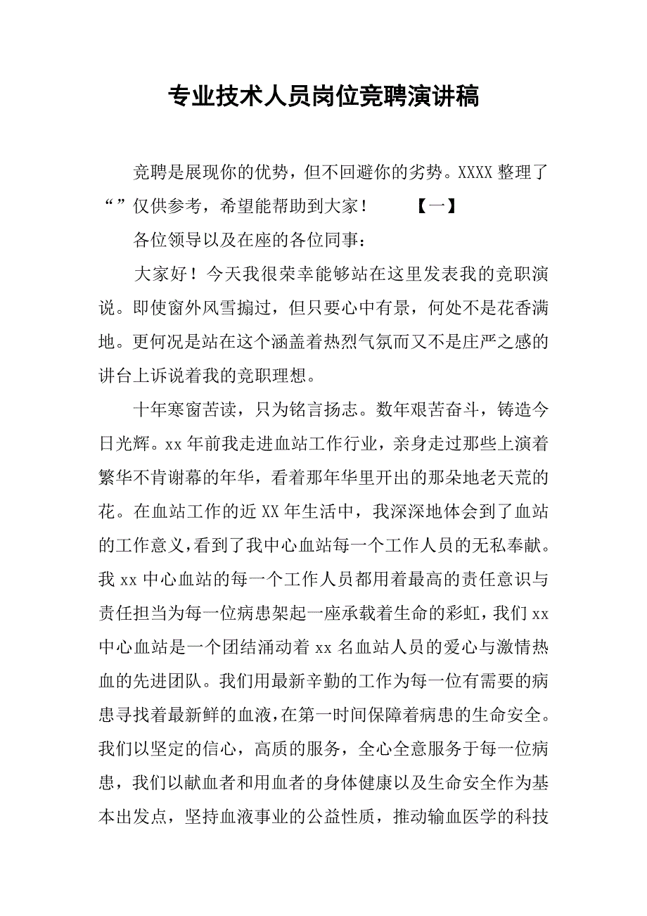 专业技术人员岗位竞聘演讲稿_第1页