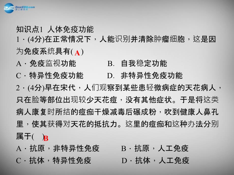 2018九年级科学下册 3.3.2 人体免疫功能习题课件 浙教版_第4页