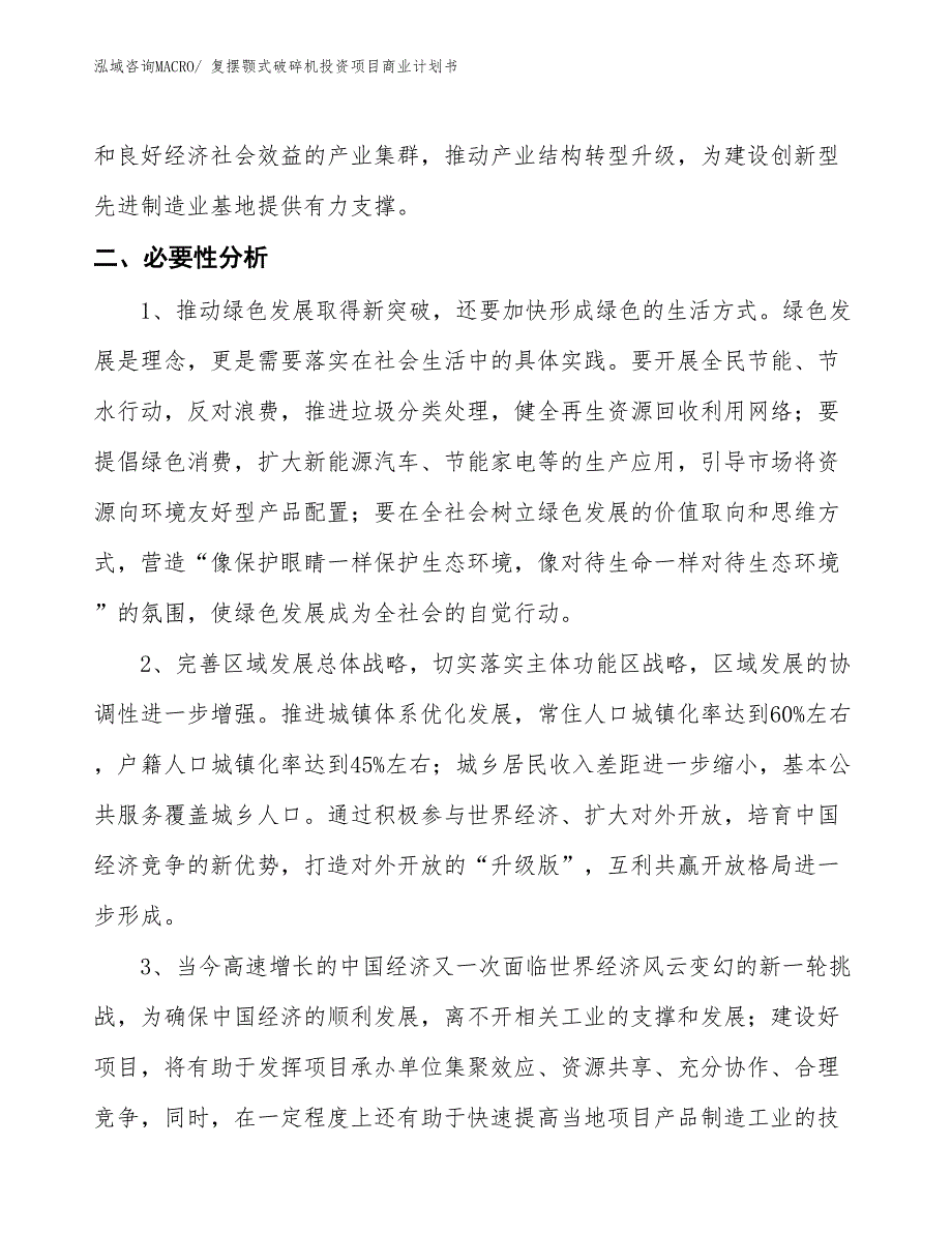 （模板）复摆颚式破碎机投资项目商业计划书_第4页