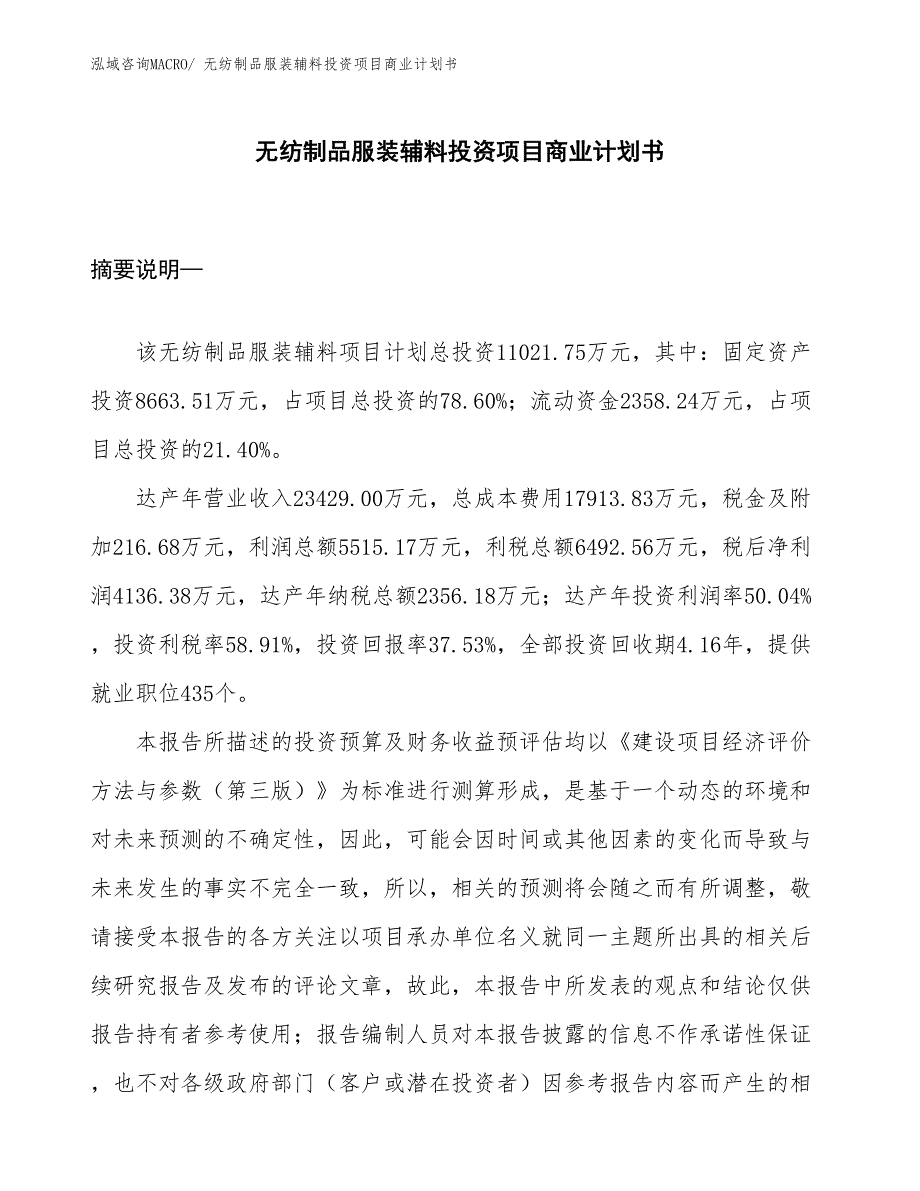 （汇报资料）无纺制品服装辅料投资项目商业计划书_第1页