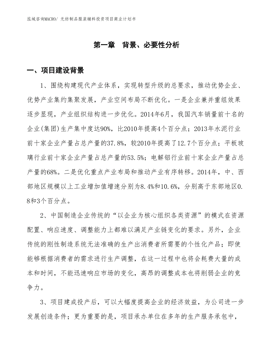 （汇报资料）无纺制品服装辅料投资项目商业计划书_第3页