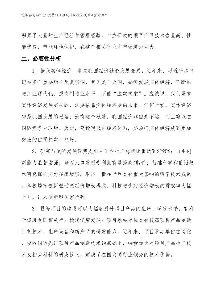 （汇报资料）无纺制品服装辅料投资项目商业计划书_第4页