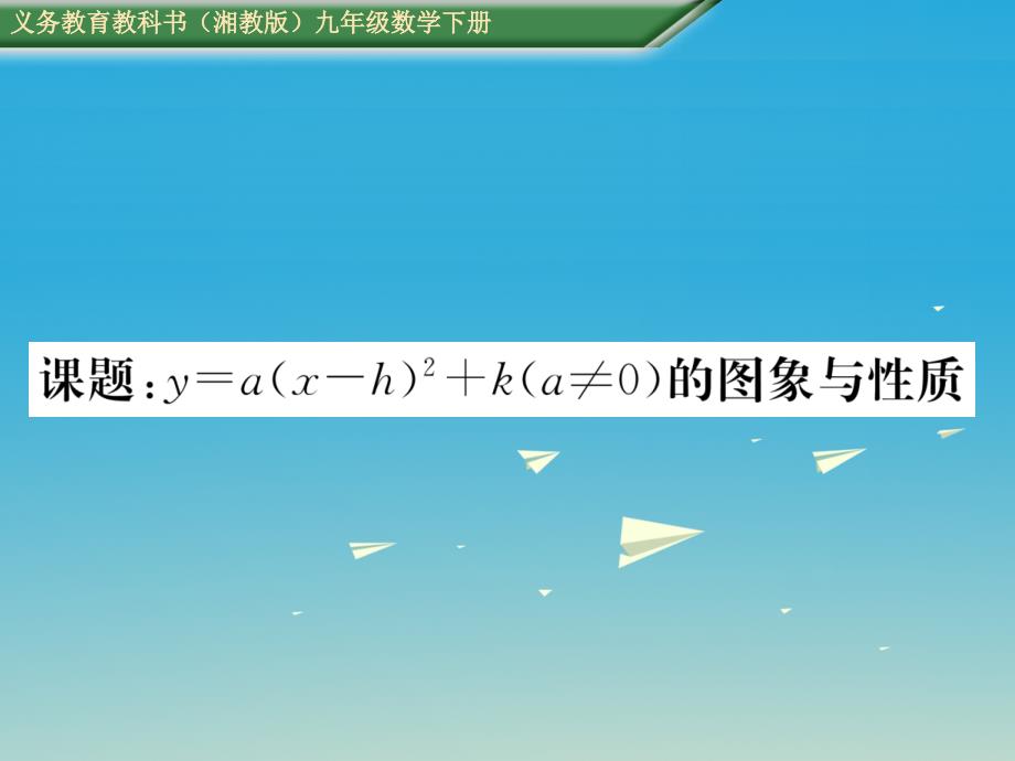 2018春九年级数学下册 第1章 二次函数 课题 y＝a(x－h)2＋k(a≠0)的图象与性质课件 （新版）湘教版_第1页