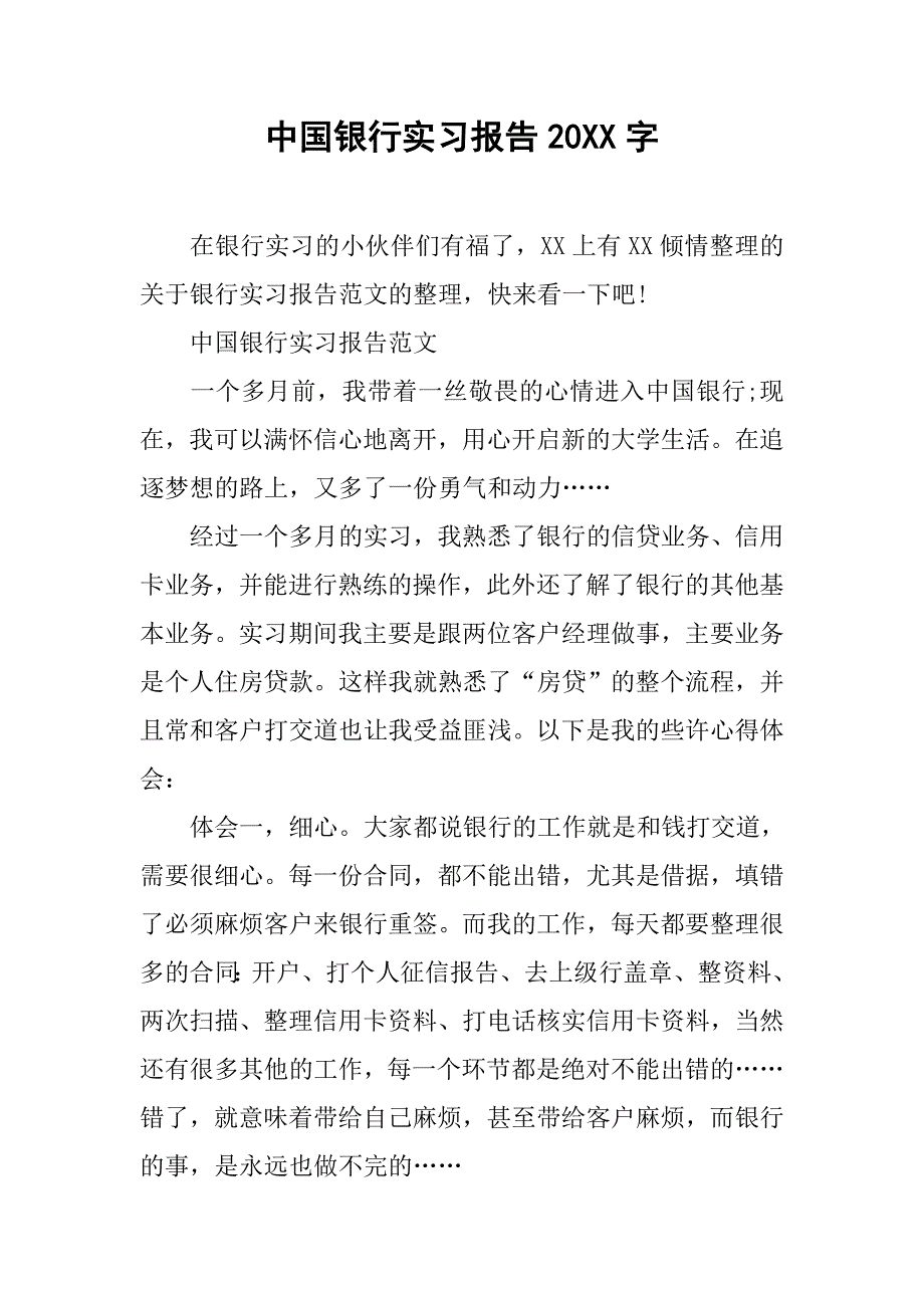 中国银行实习报告20xx字_第1页
