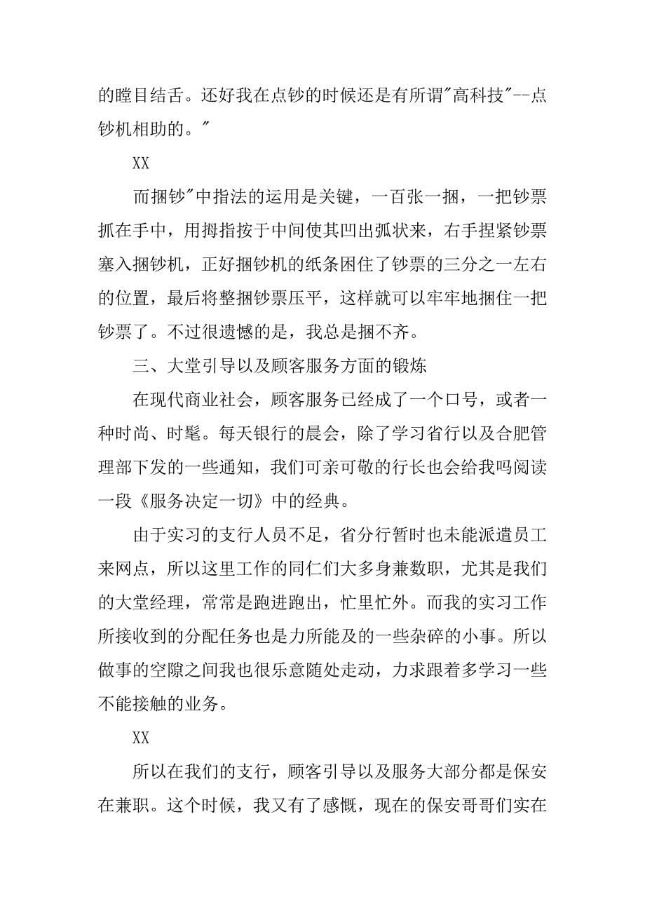 中国银行实习报告20xx字_第5页