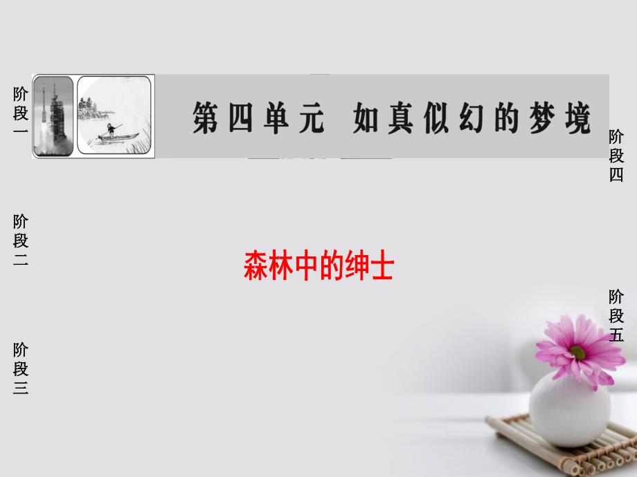 2018-2019学年高中语文散文部分第4单元森林中的绅士课件新人教版选修中国现代诗歌散文欣赏_第1页