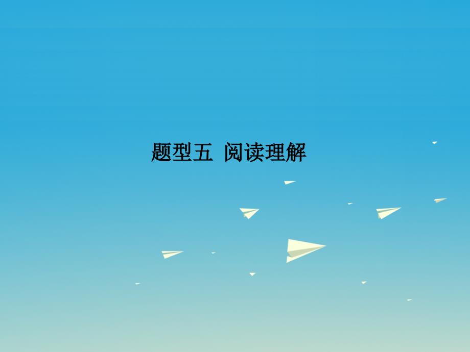 安徽地区2018中考英语复习题型解读集训篇题型五阅读理解课件_第1页