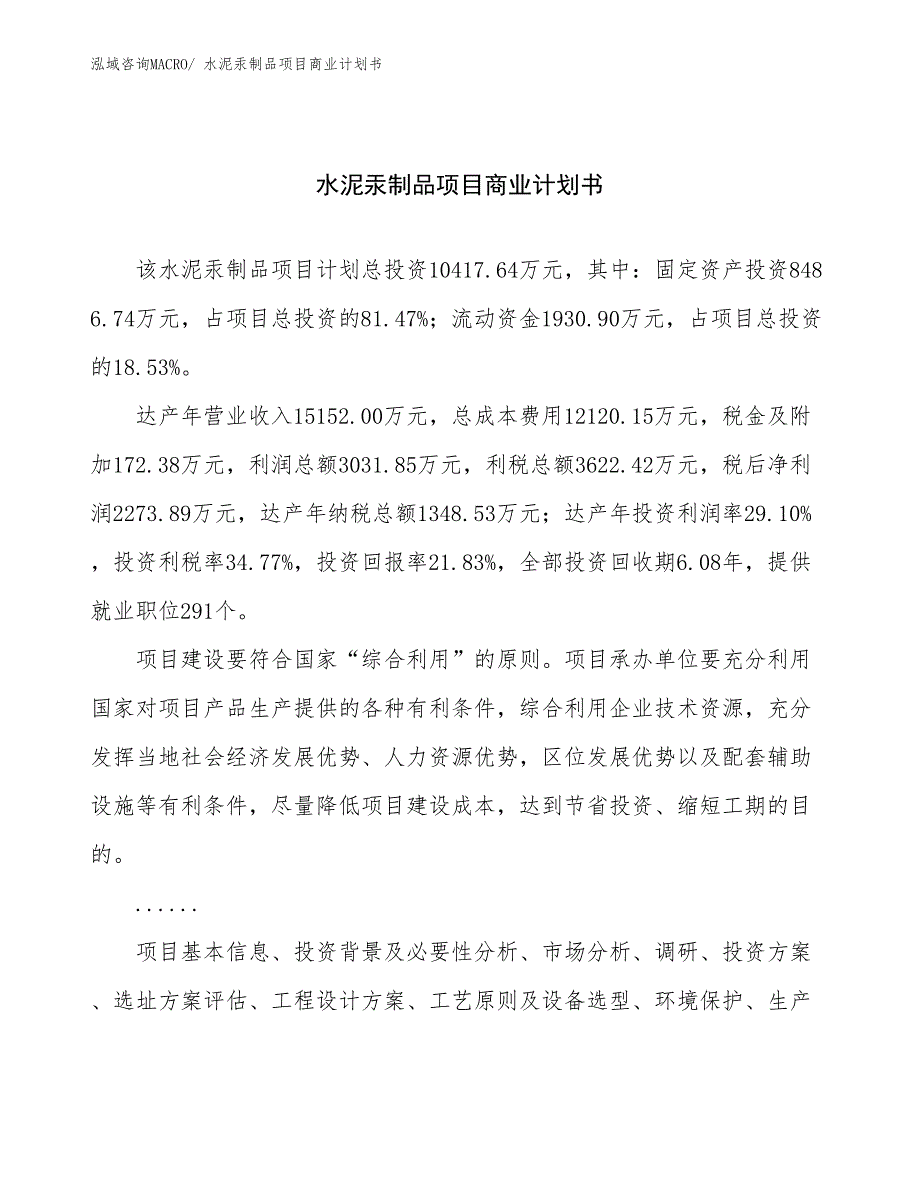 （项目说明）水泥汞制品项目商业计划书_第1页