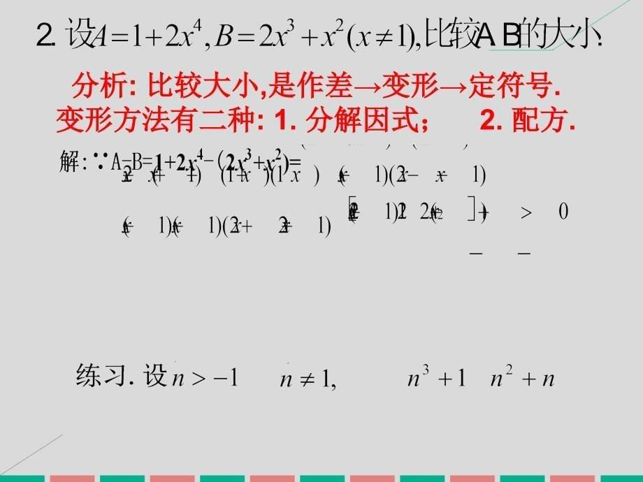 2018年秋高中数学 第一讲 不等式和绝对值不等式（1）课件 新人教版选修4-5_第5页
