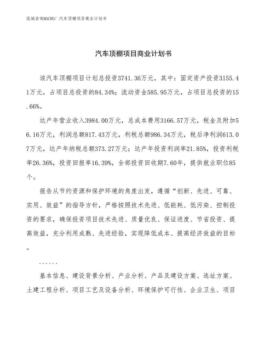 （创业）汽车顶棚项目商业计划书_第1页