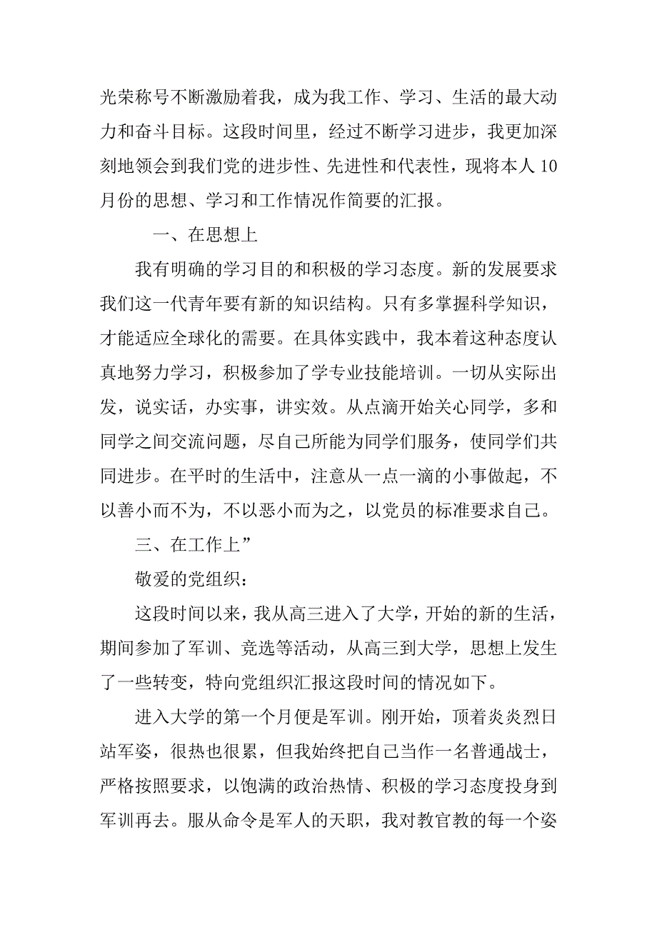 大学生入党积极分子思想汇报范文10月_第3页