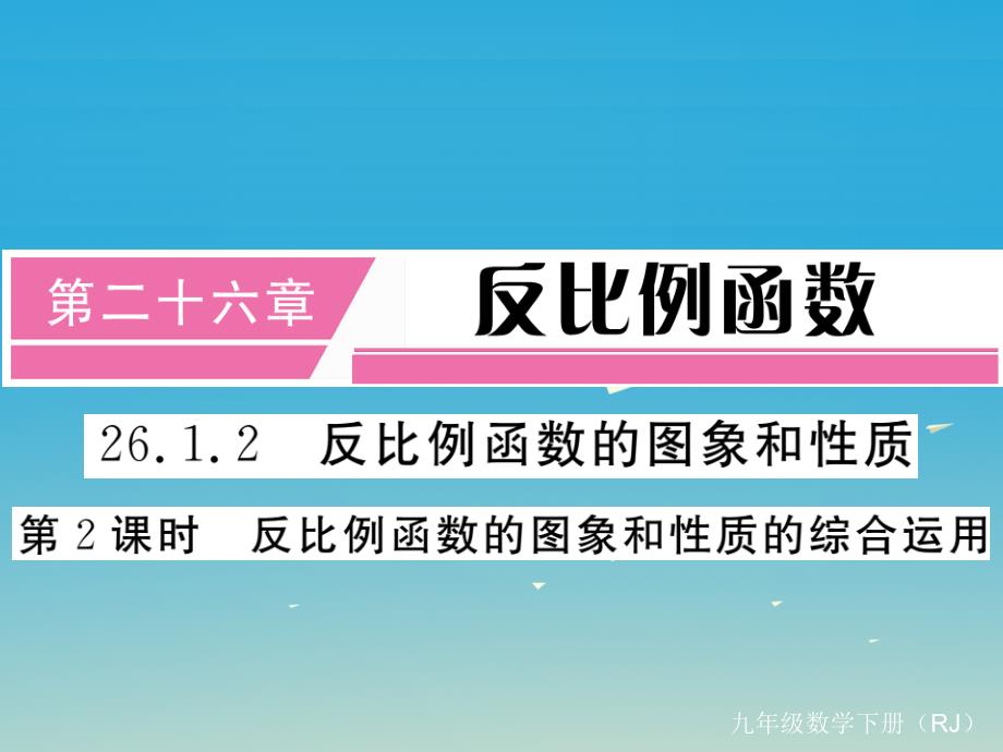 河北专版2018春九年级数学下册26.1.2第2课时反比例函数的图象和性质的综合运用小册子课件新版新人教版_第1页