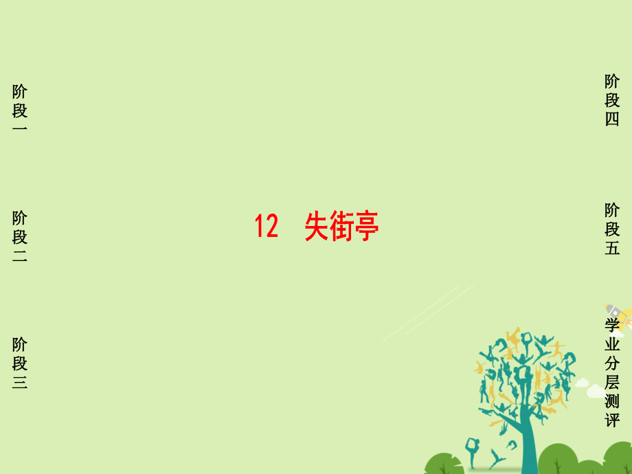 2018-2019学年高中语文 第3单元 小说（2）12 失街亭课件 粤教版必修4_第1页