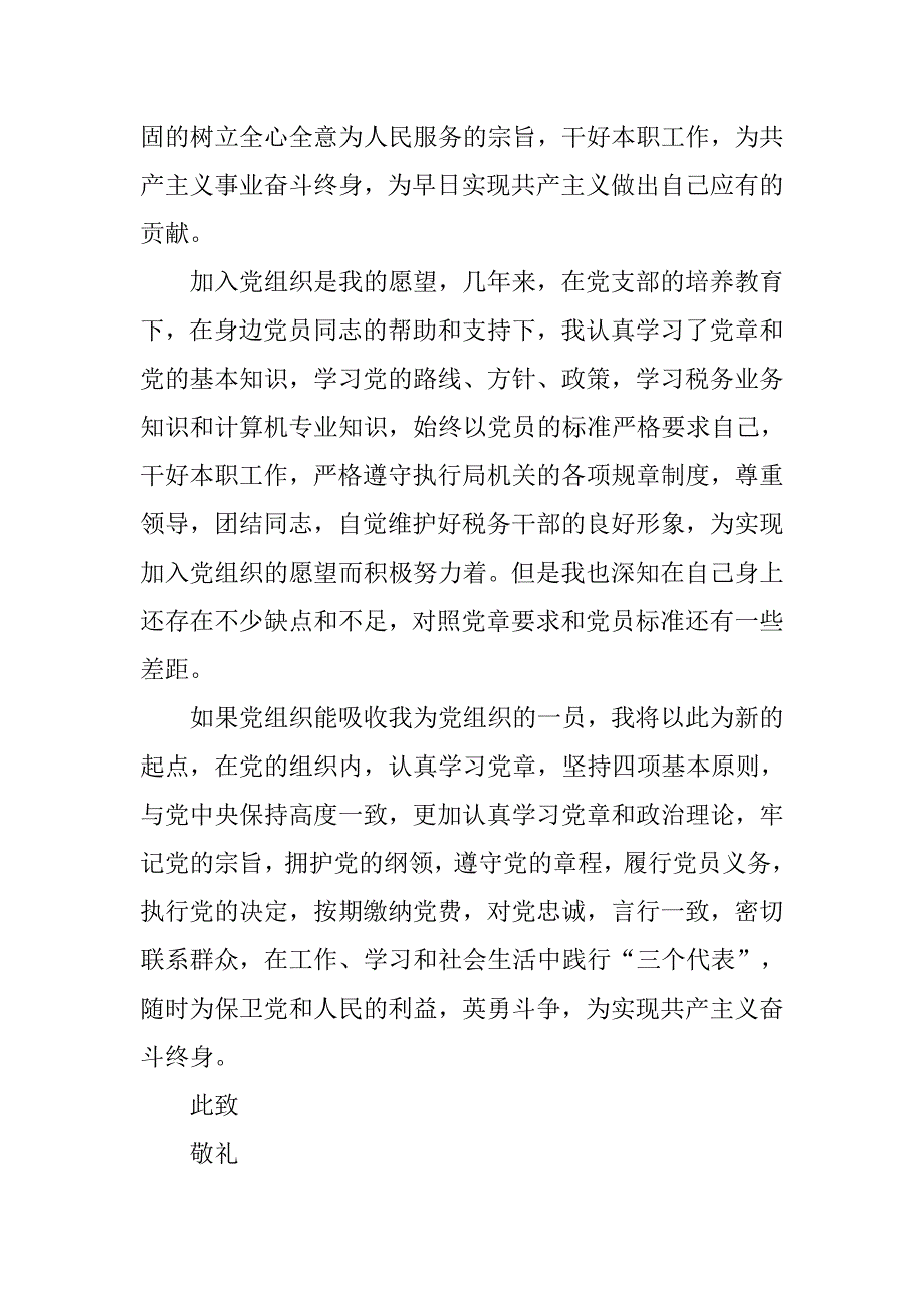 初任公务员入党申请书20xx 公务员入党志愿书_第3页