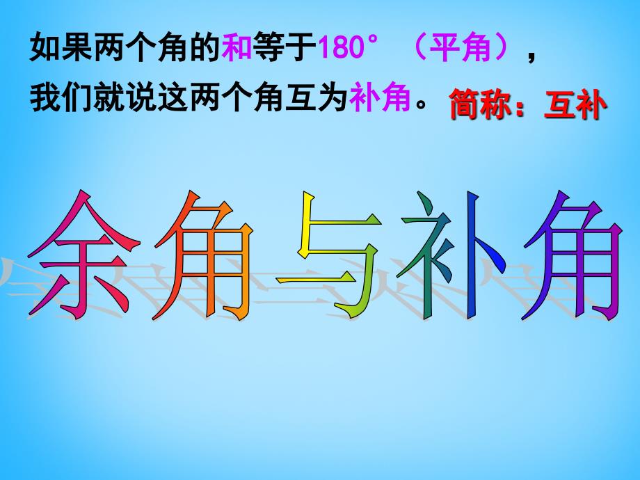 山东省淄博市临淄区皇城镇第二中学七年级数学上册 4.3.3 余角和补角课件 新人教版_第3页