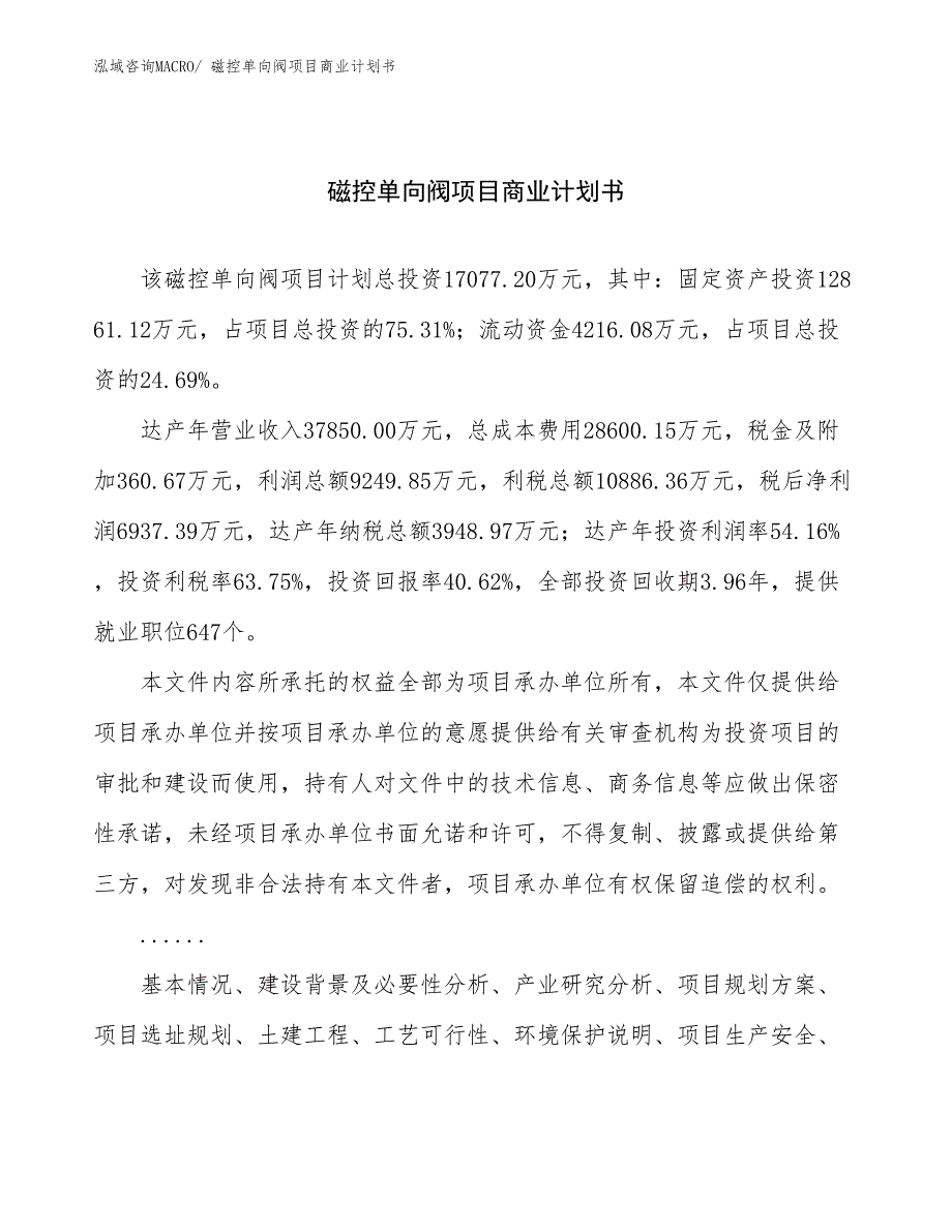 （创业）磁控单向阀项目商业计划书_第1页