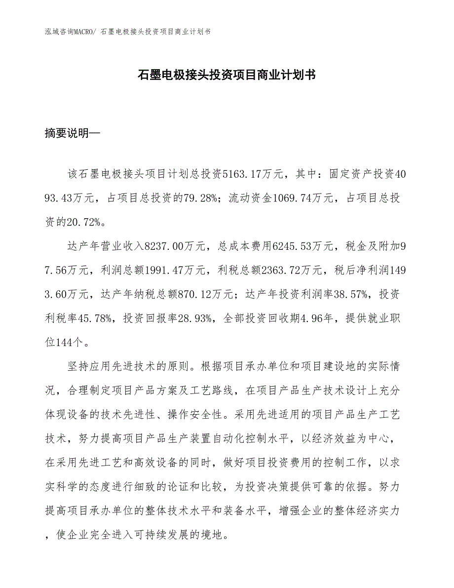 （汇报资料）石墨电极接头投资项目商业计划书_第1页