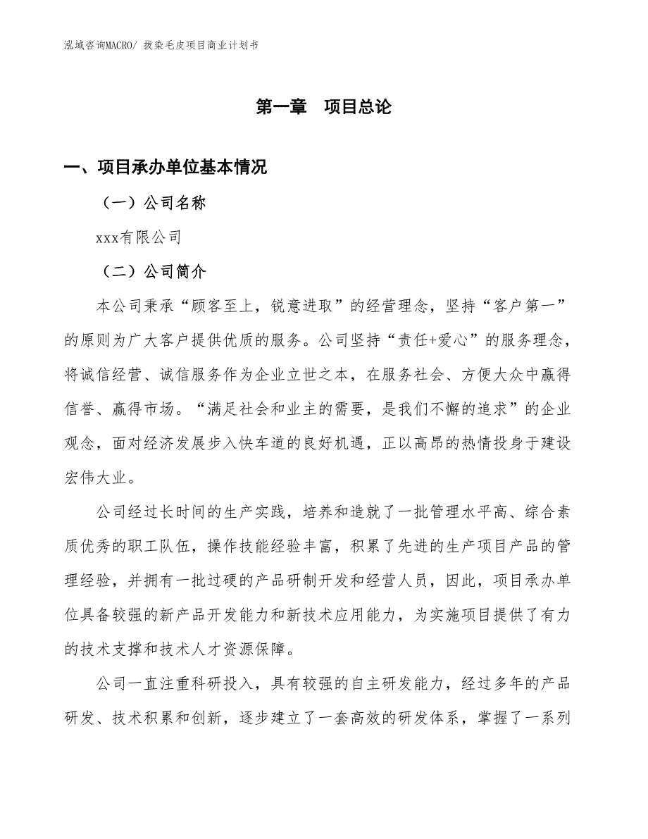 （项目计划）拔染毛皮项目商业计划书_第3页