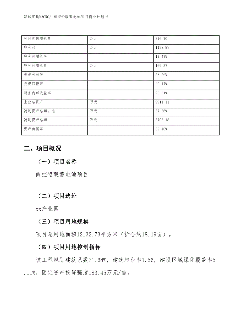 （项目计划）阀控铅酸蓄电池项目商业计划书_第4页