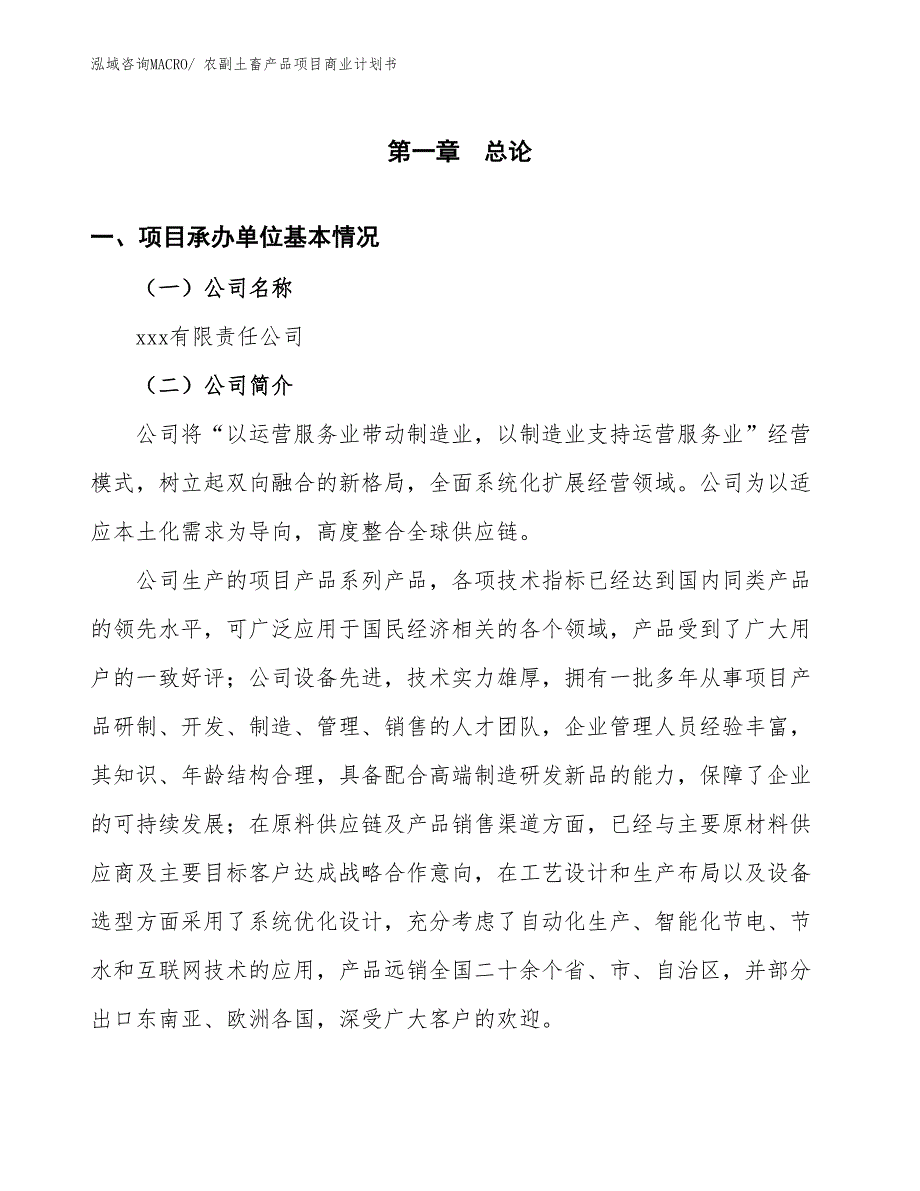 （创业）农副土畜产品项目商业计划书_第3页