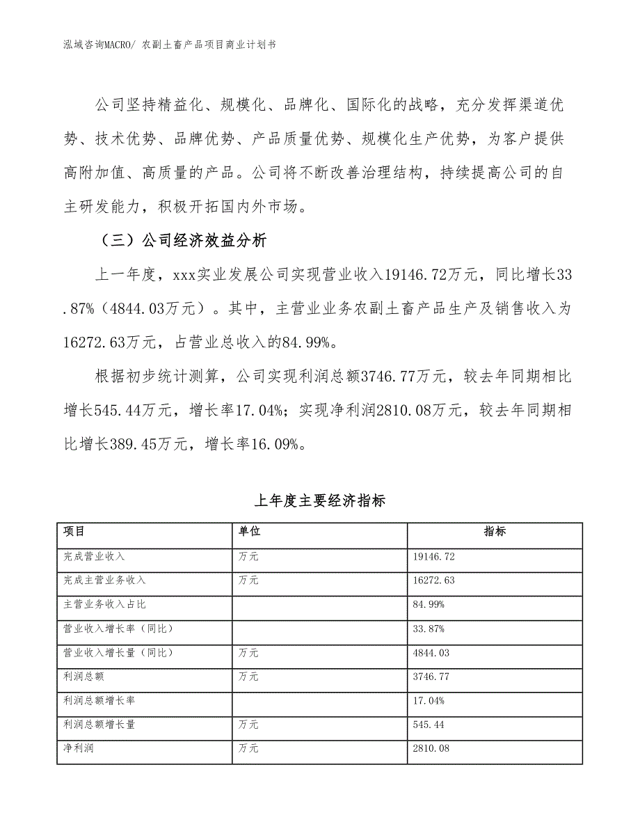 （创业）农副土畜产品项目商业计划书_第4页