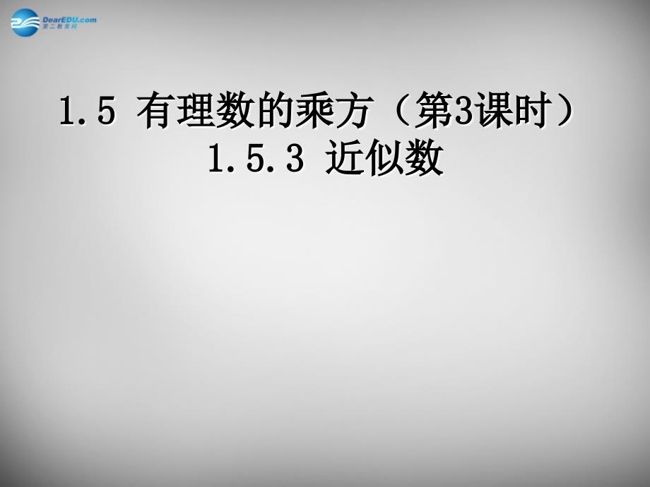 贵州省毕节第四实验高级中学七年级数学上册 1.5.3 近似数课件 新人教版_第1页