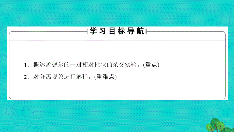 教师用书2018-2019版高中生物第1章孟德尔定律第1节分离定律ⅰ课件浙科版_第2页