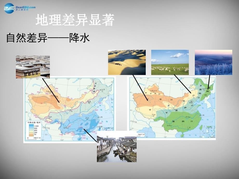 八年级地理下册 5 中国的地理差异课件 新人教版_第5页