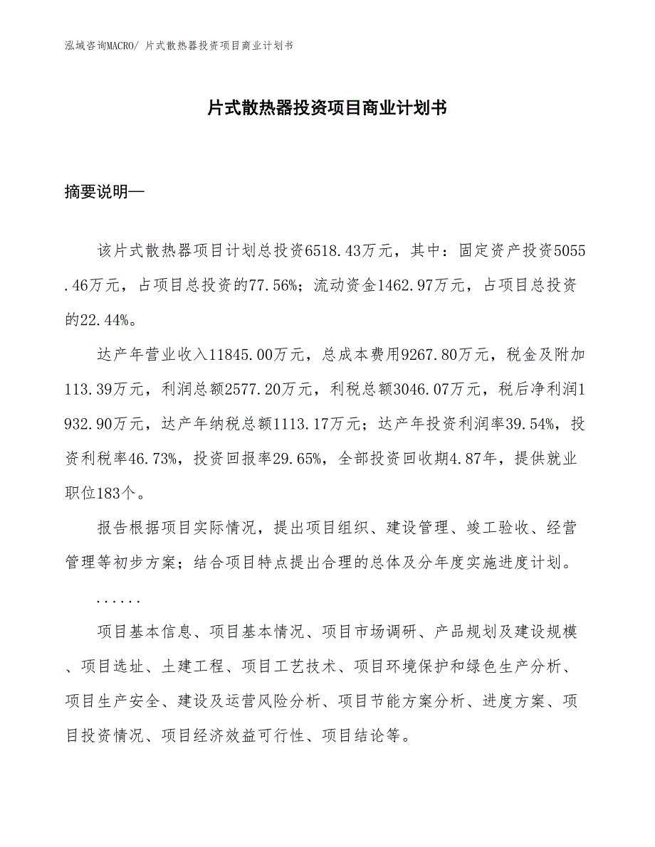 （汇报资料）片式散热器投资项目商业计划书_第1页