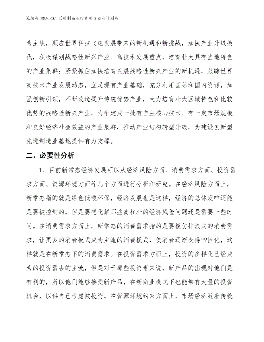 （汇报资料）纸箱制品业投资项目商业计划书_第4页