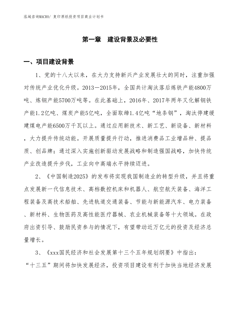 （参考）复印原纸投资项目商业计划书_第3页