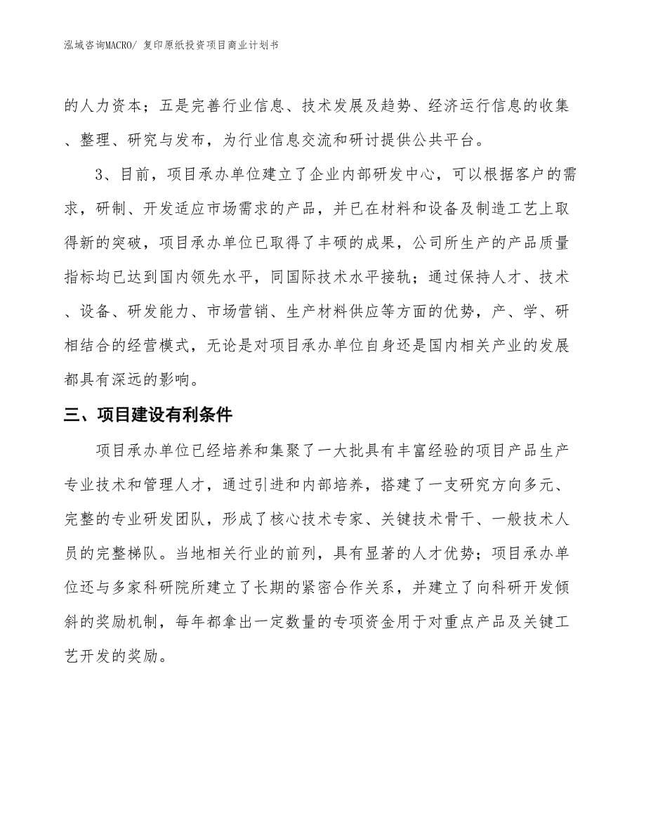 （参考）复印原纸投资项目商业计划书_第5页